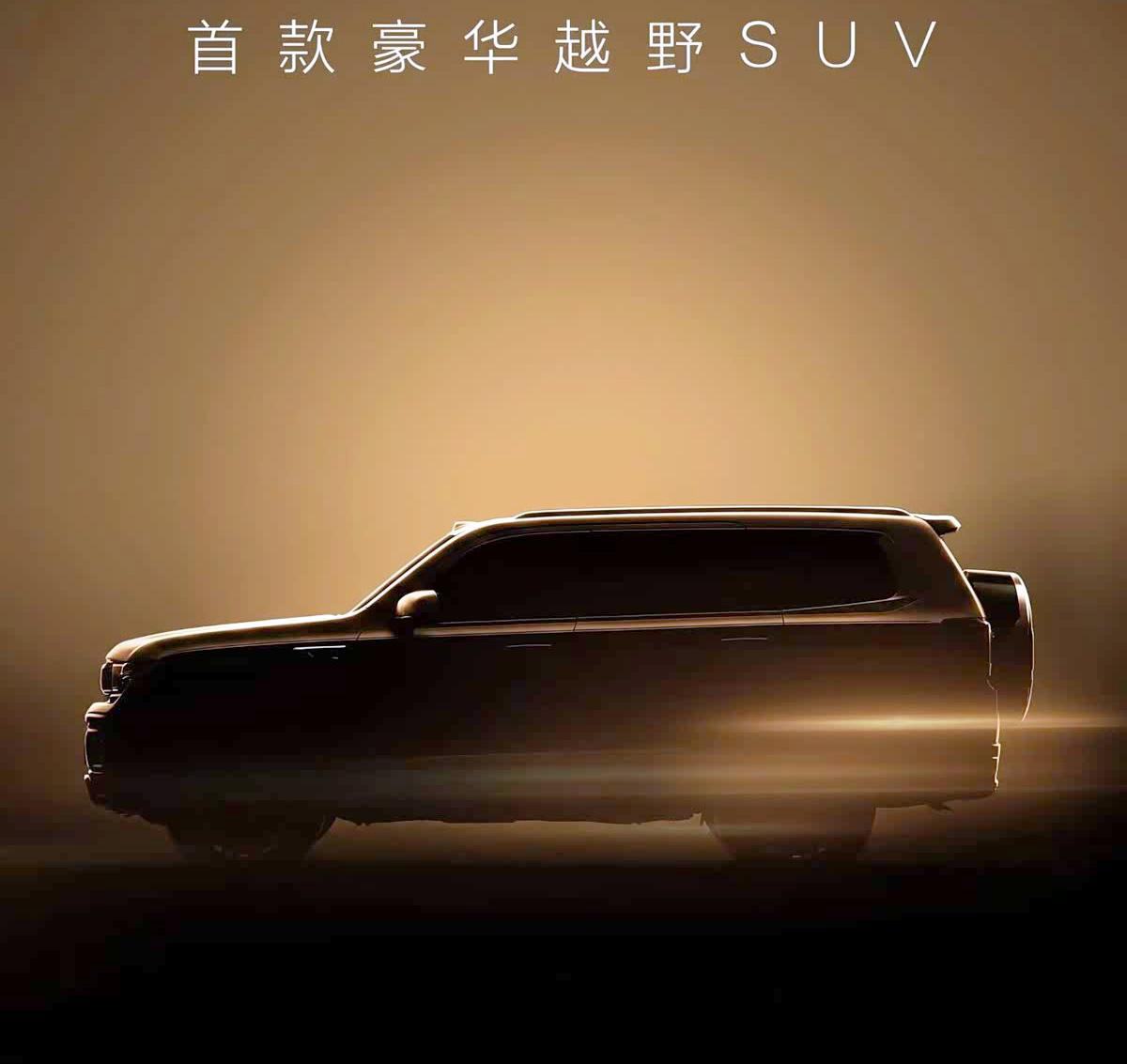 北京越野要出新款豪华越野SUV？

近日，北汽旗下的北京越野发布了一款新车预告图