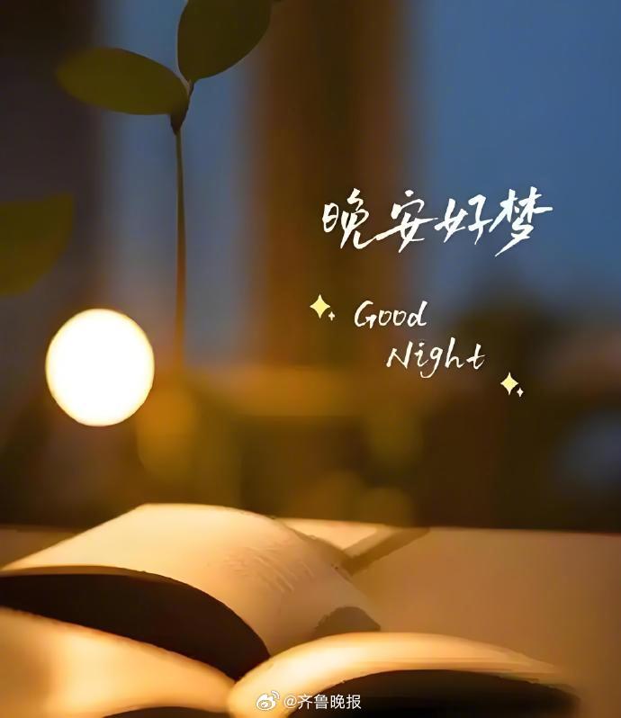 做你该做的事就好，不必预支明天的烦恼。#晚安#