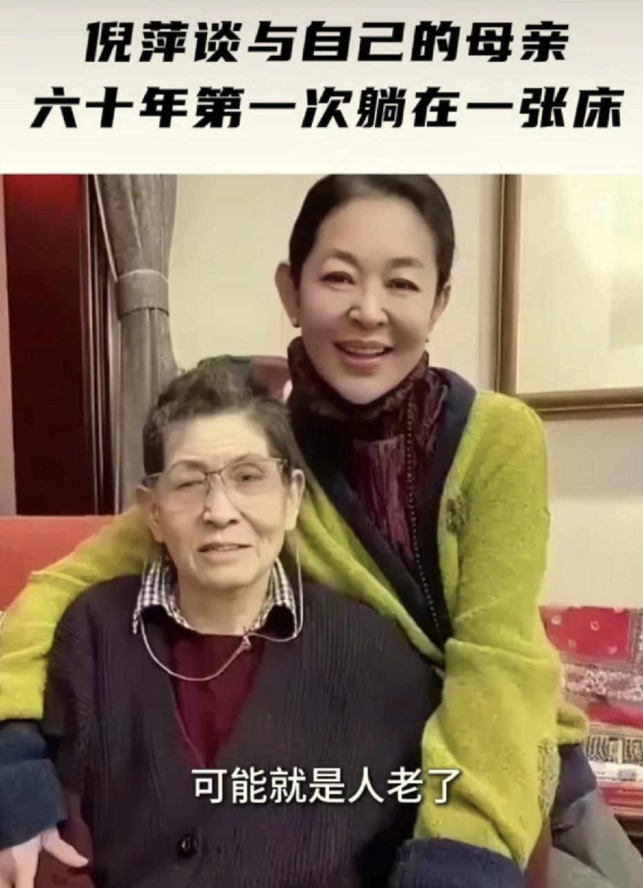 倪萍跟母亲睡一张床时，吓得一动不敢动！半夜老太太帮她盖被子，倪萍浑身鸡皮疙瘩都起