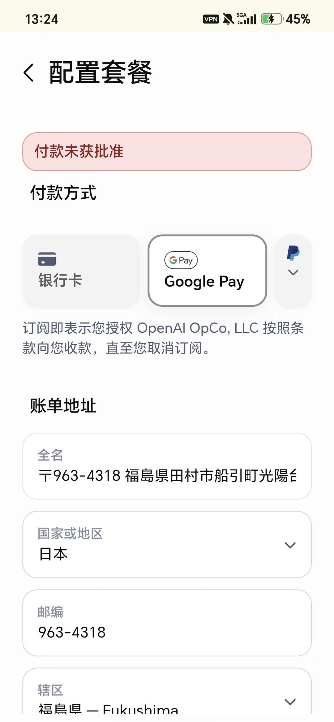 想知道为什么GPT会员付款这一步显示未获批
用的招行万事达
	
下载了谷歌pla