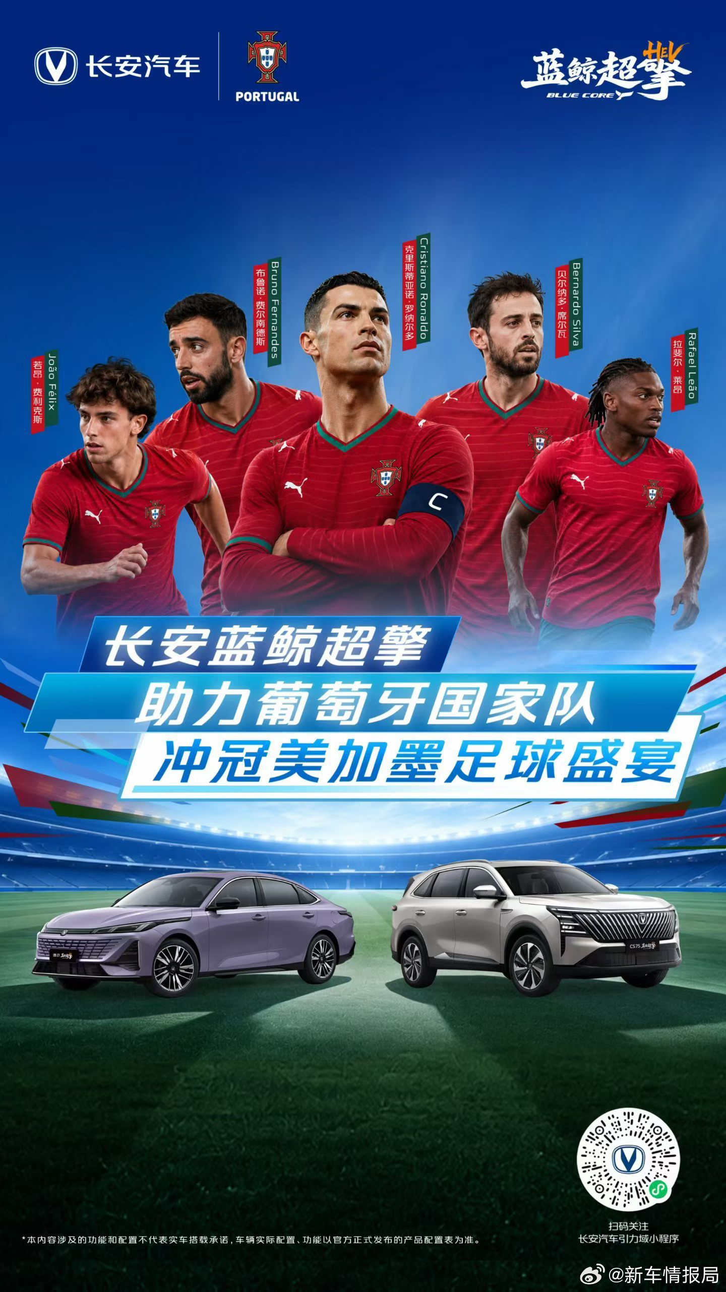长安汽车成为葡萄牙国家队合作伙伴2026美加墨世界杯开幕在即，长安汽车宣布成为葡