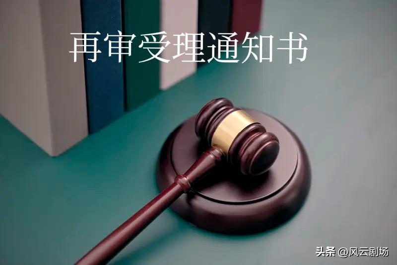 错了，收到再审受理通知书仅表示高级人民法院已经收到你申请再审的材料，并且立案，自