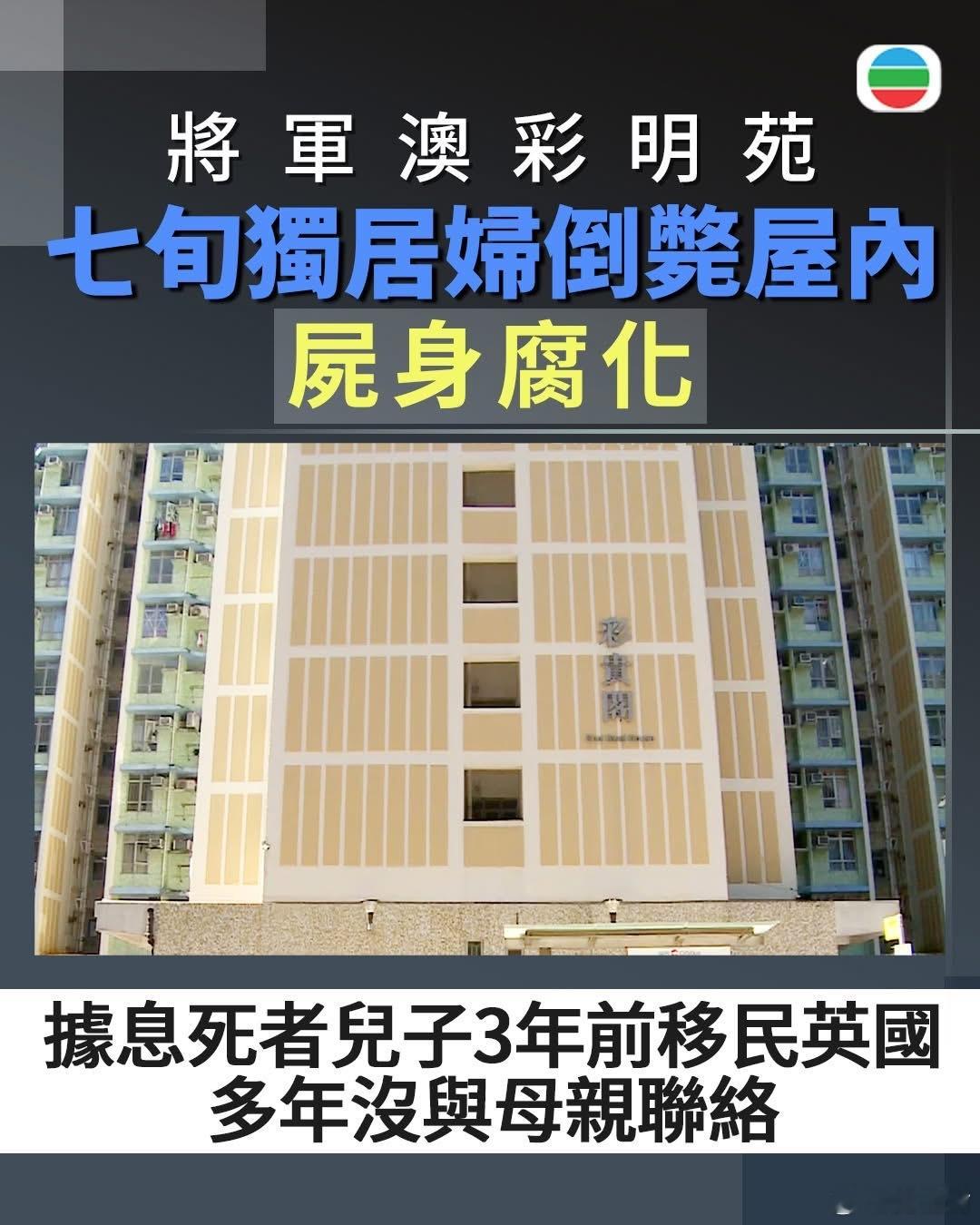 悲剧！据了解，死者儿子三年前移民英国。警方其后以电话联络到对方，表示已多年没与母