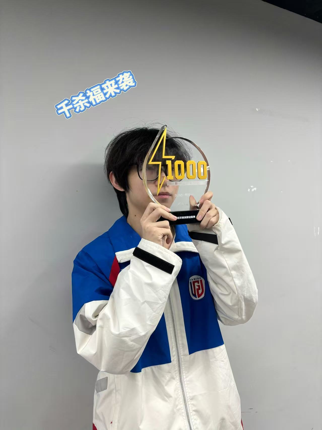 LGD阿福联赛淘汰突破1100 汗水与努力铸就荣耀，恭喜阿福达成生涯新成就，未来