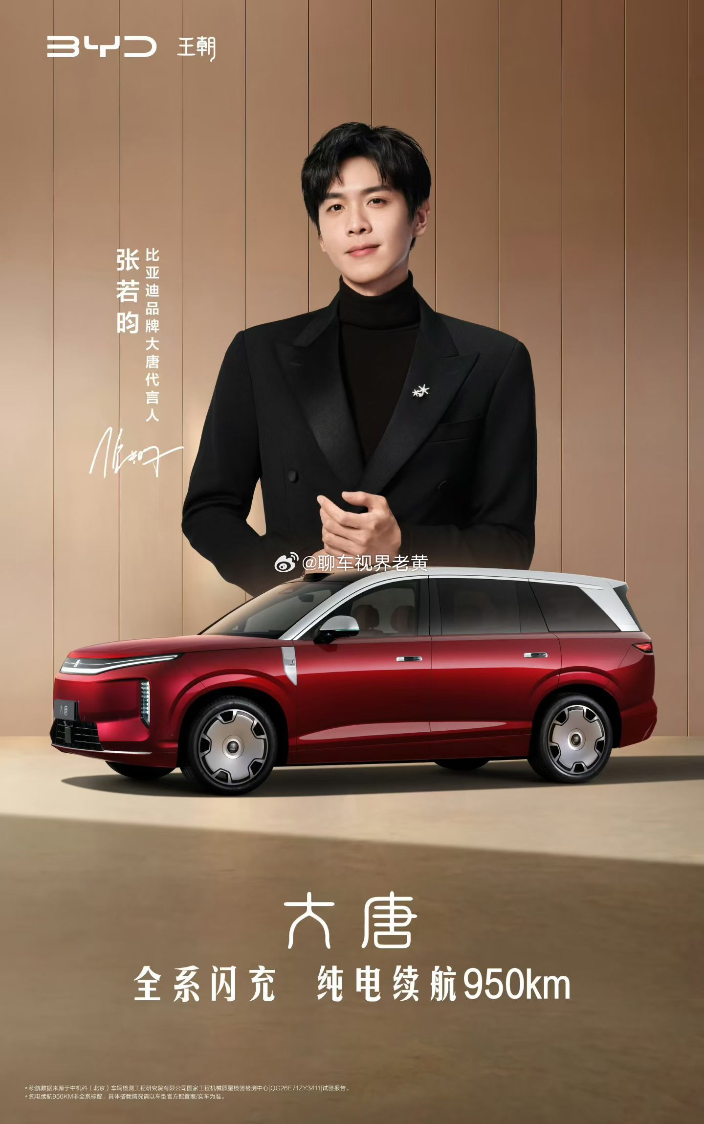 正式给大家介绍下我们的新朋友——比亚迪大唐代言人-小范大人！他靠角色说话，我们靠