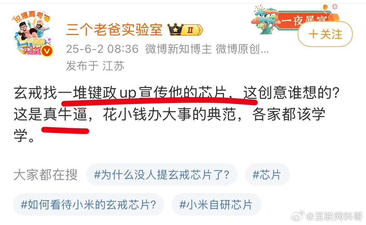 高明！小米玄戒芯片已经渗透到键政圈了。。。 ​​​