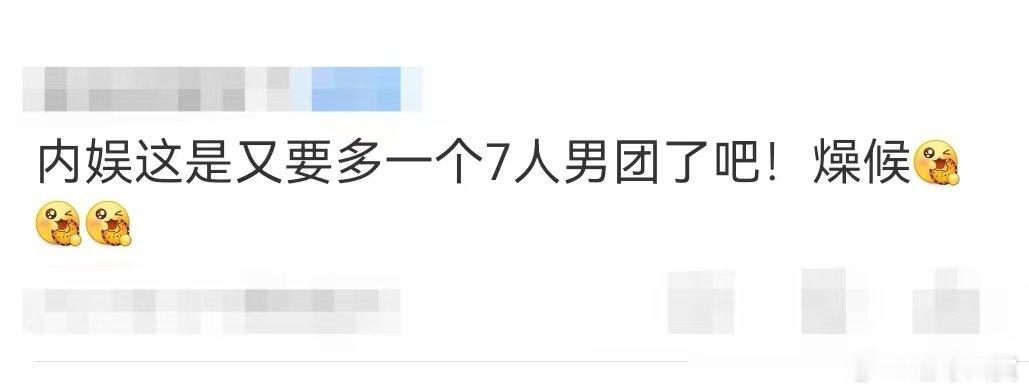 内娱又要多一个7人男团了 史上最低的出道人数，让这次《创造营》的选拔更加有看点。
