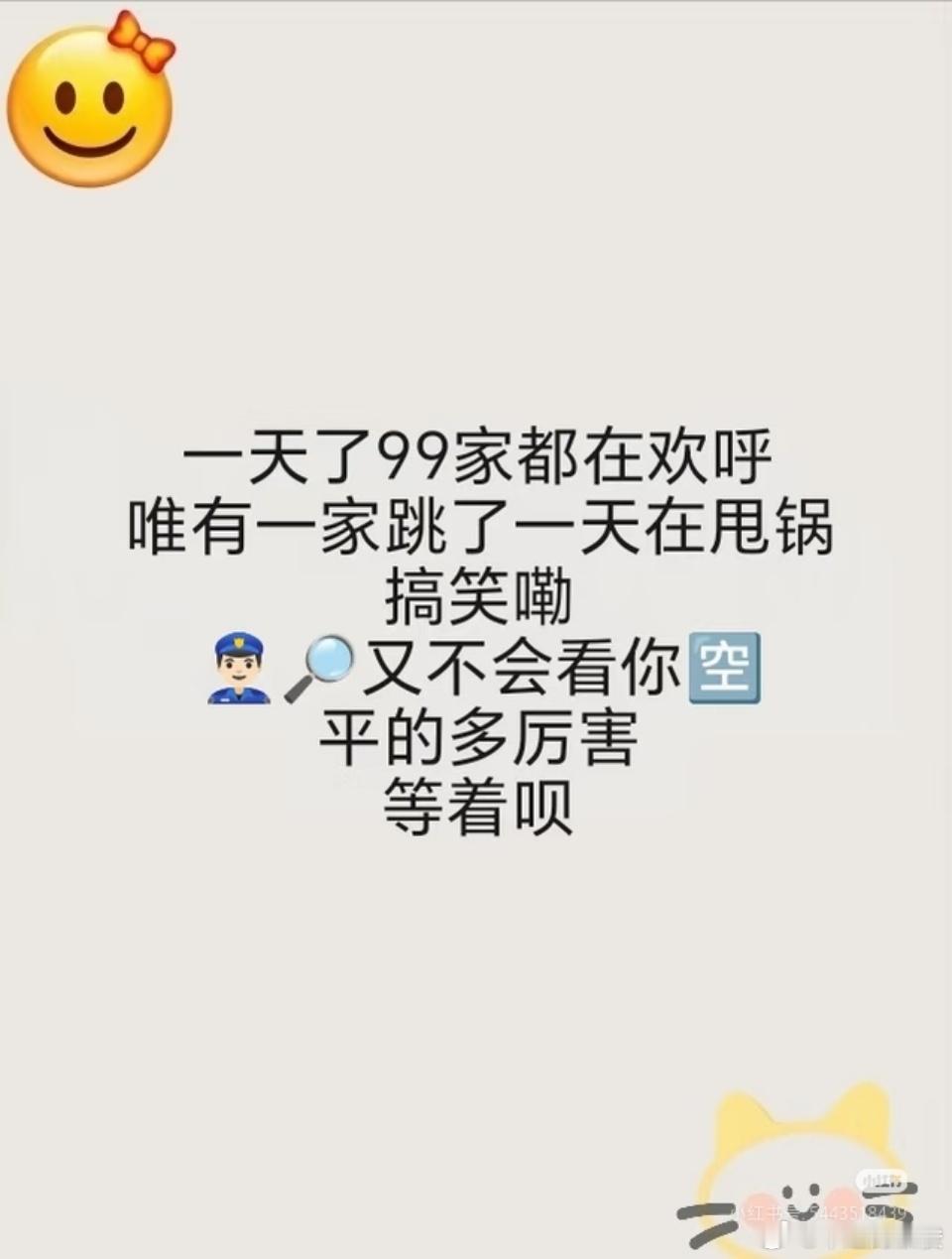 两天了，99家都在欢呼，只有一家跳了一天，疯狂甩锅。还是那句话，互联网是有记忆的