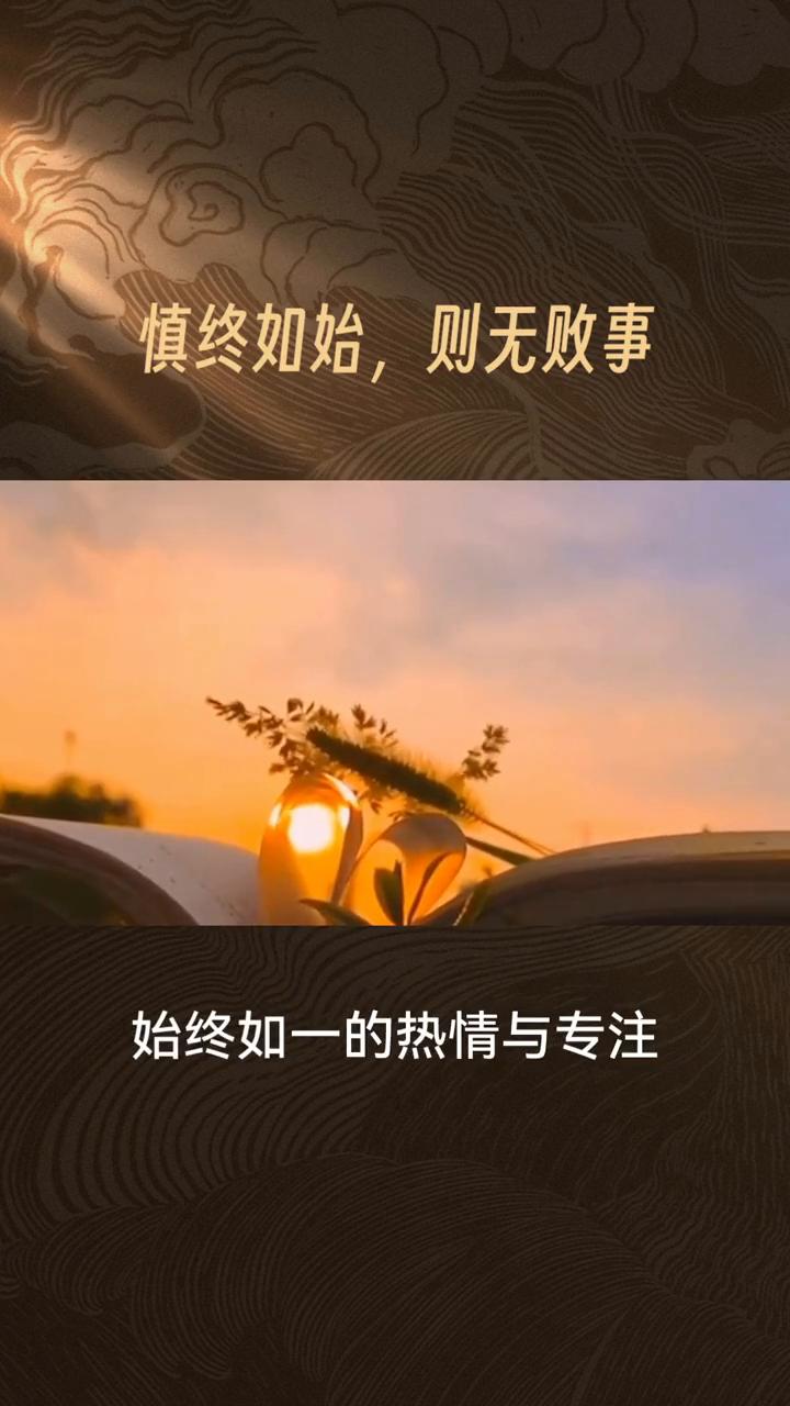 人生的智慧密码：慎终如始，成就圆满。
慎终如始，则无败事。这句《道德经》中的名言