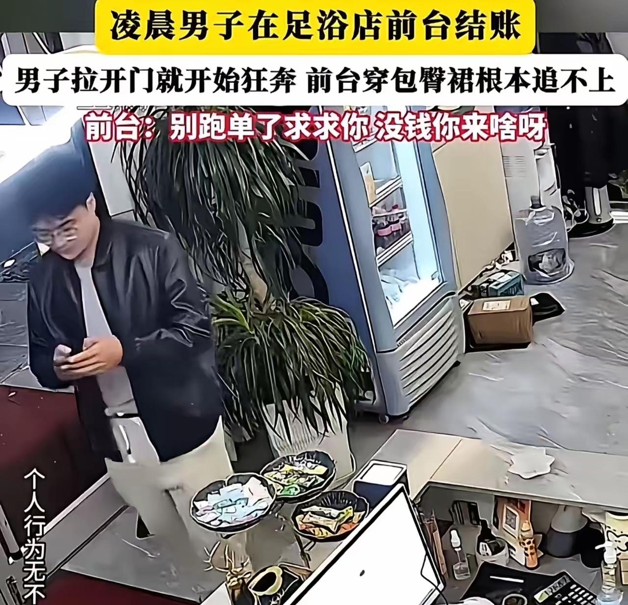 “提裤子就想赖账？”男子足浴店按完摩拔腿就跑，监控拍下全过程，网友：这脸丢大了