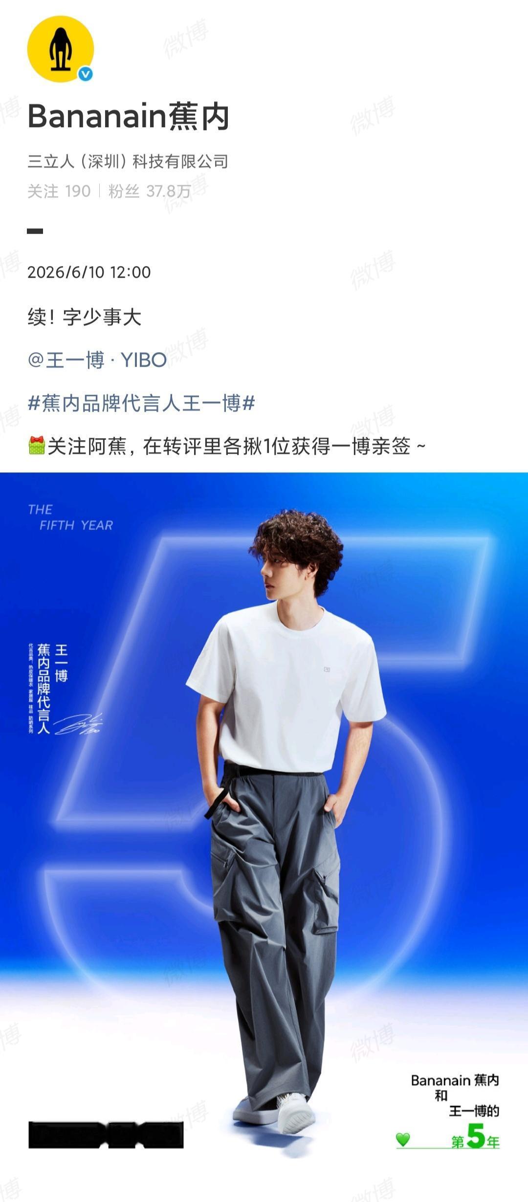 王一博又又又又一个代言品牌续约了，这是今年官宣续约的第十二个品牌！
携手开启第五