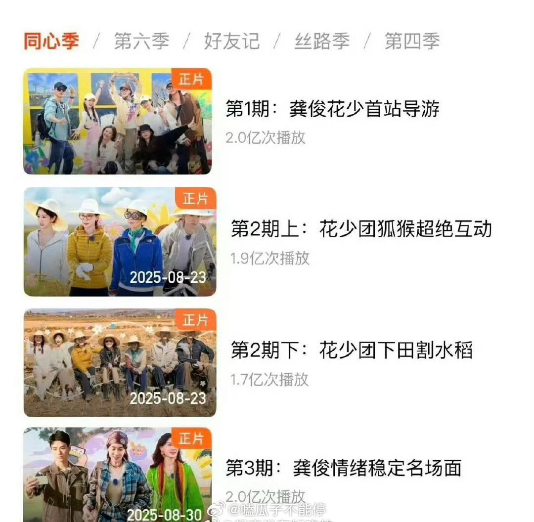 龚俊花少7两期播放量均破2亿[送花花] ​​​
