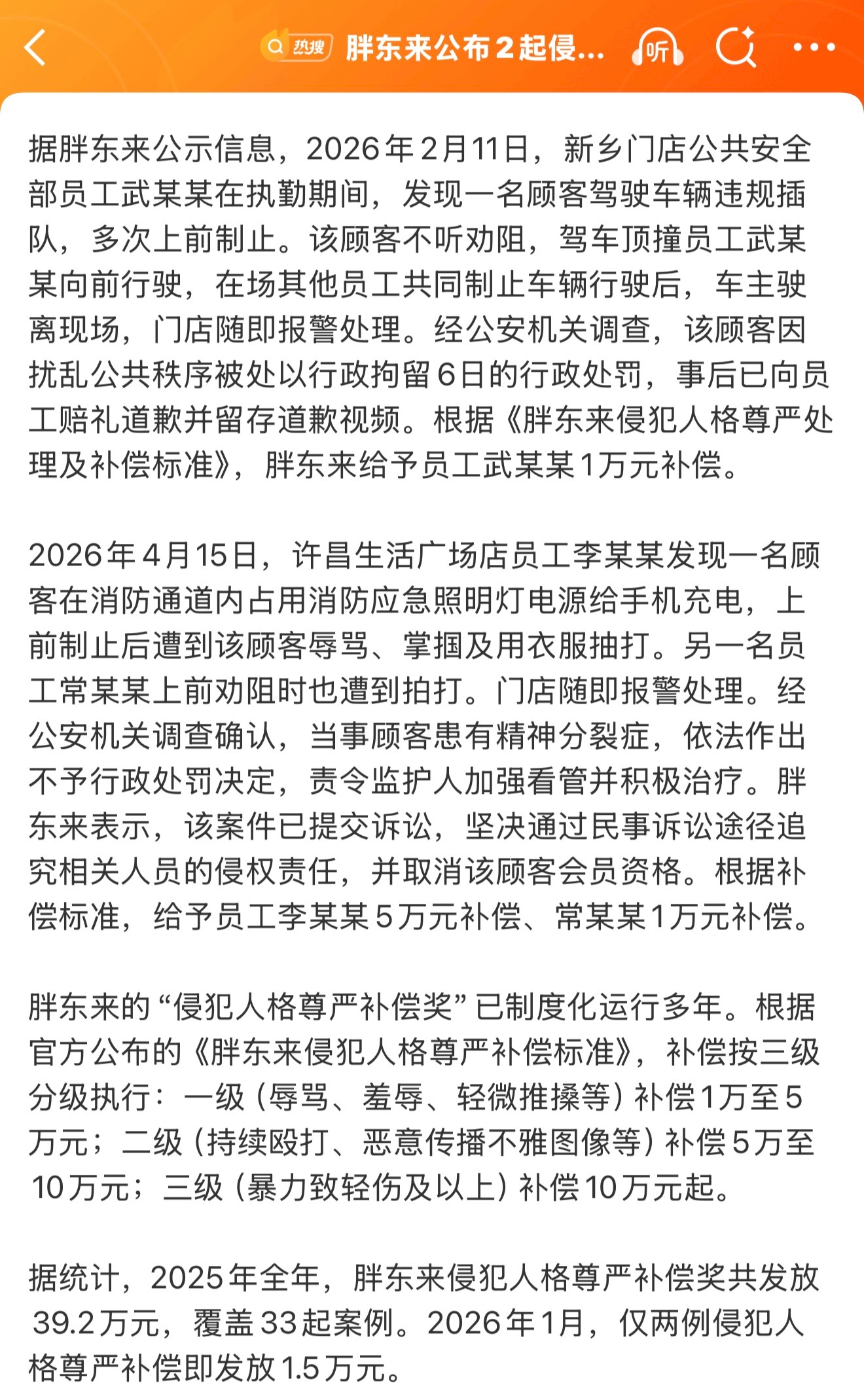 别的不多说，胖东来保护员工保护的是真好，胖东来公布2起侵犯员工人格尊严案例，这个