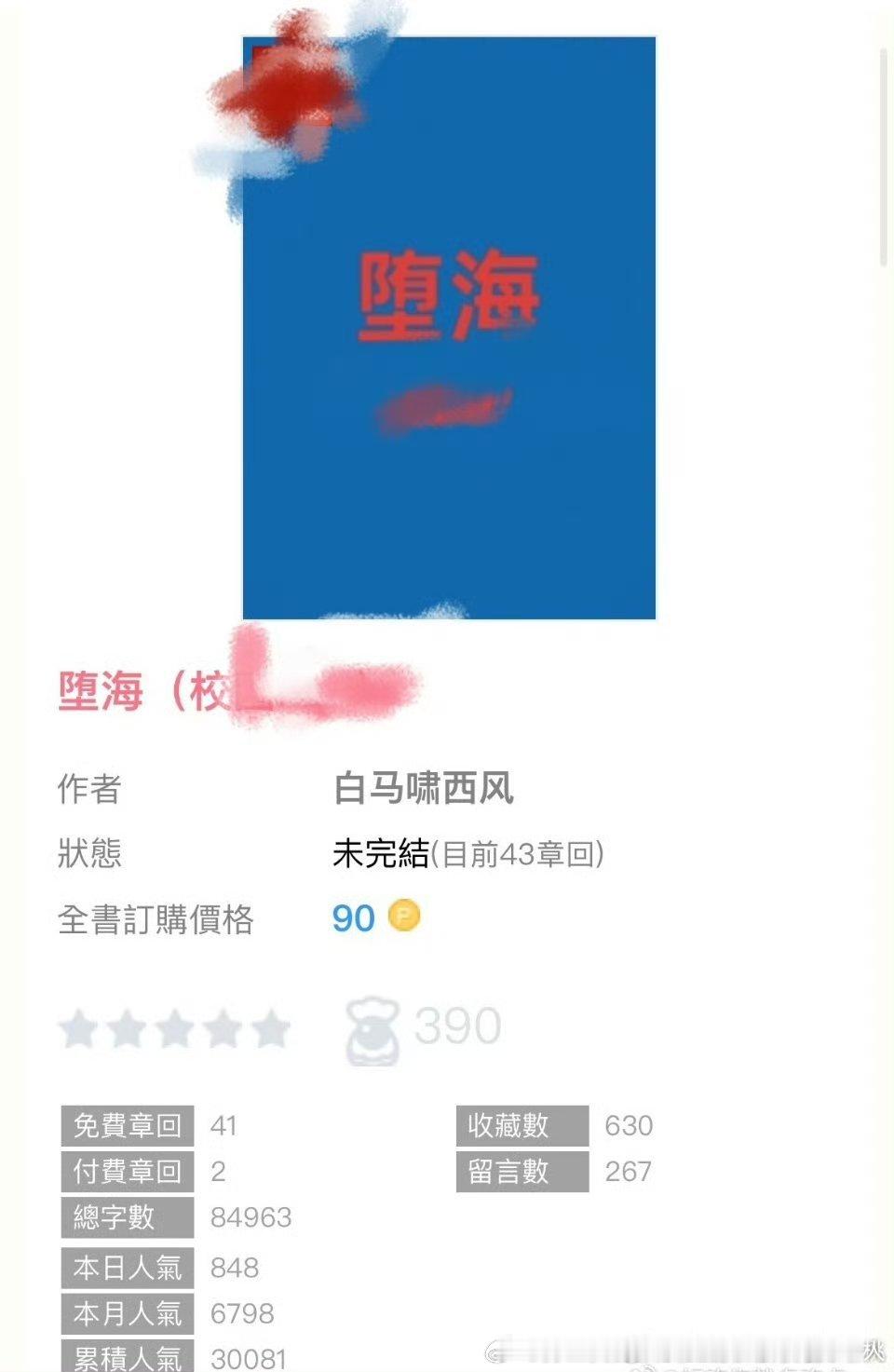 推文 亲测推文日记*欢迎推荐言情好文161《堕海》by白马啸西风 4星 少见的1