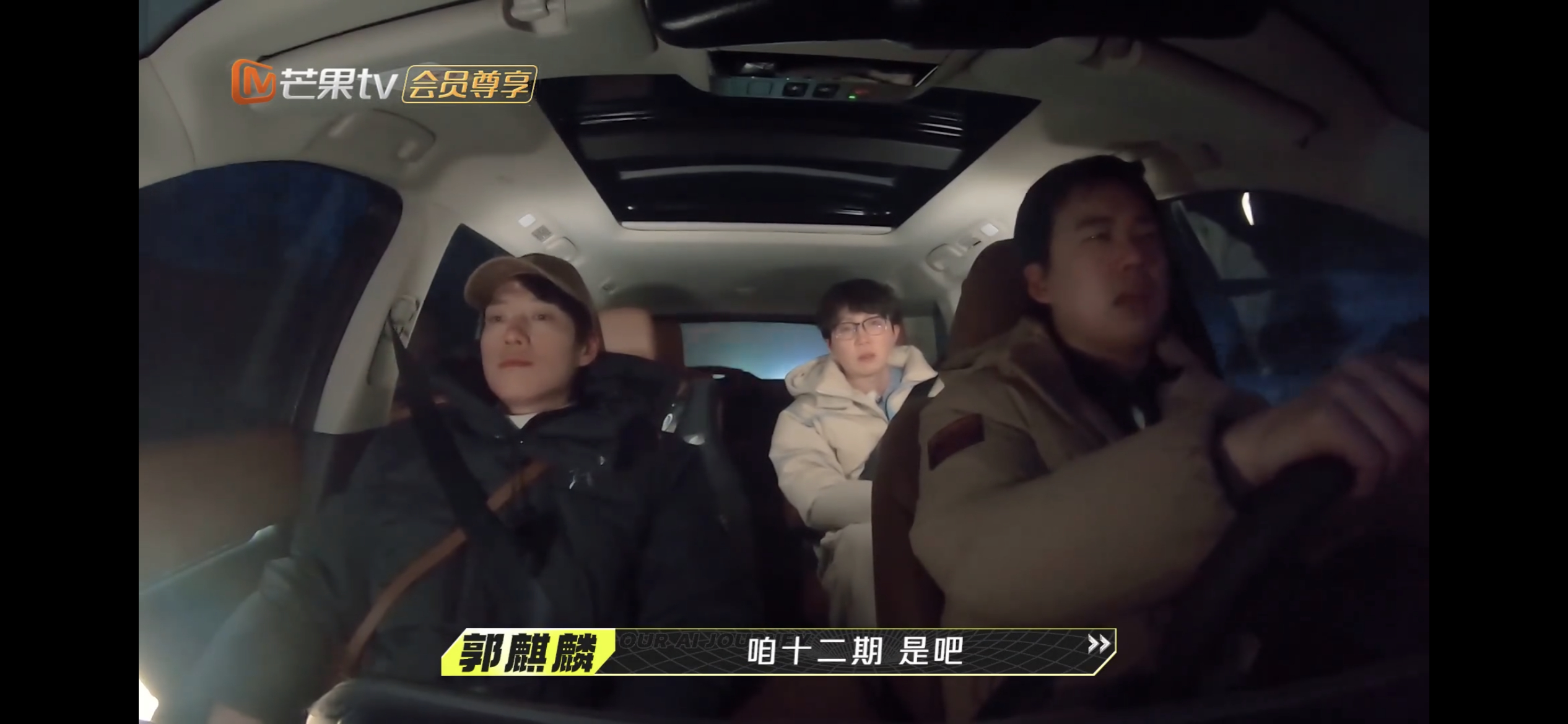#我们仨体验感拉满就没废片##我们仨#仨兄弟坐在车上合计片长，盘算的门清！绝不让