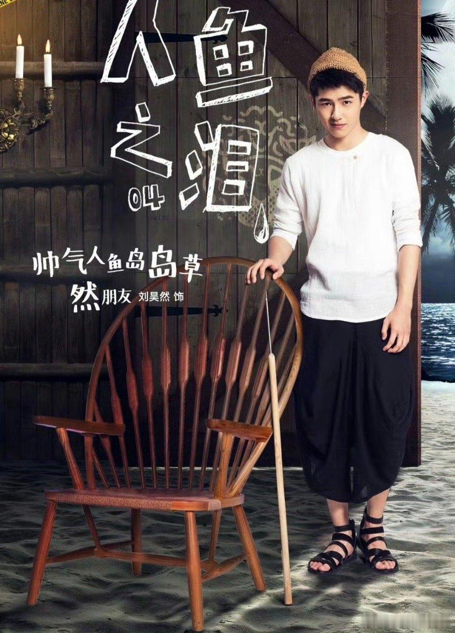 刘昊然考古十年前的自己大侦探 一句“侦心始终不渝”，道尽十年相伴。从《人鱼之泪》