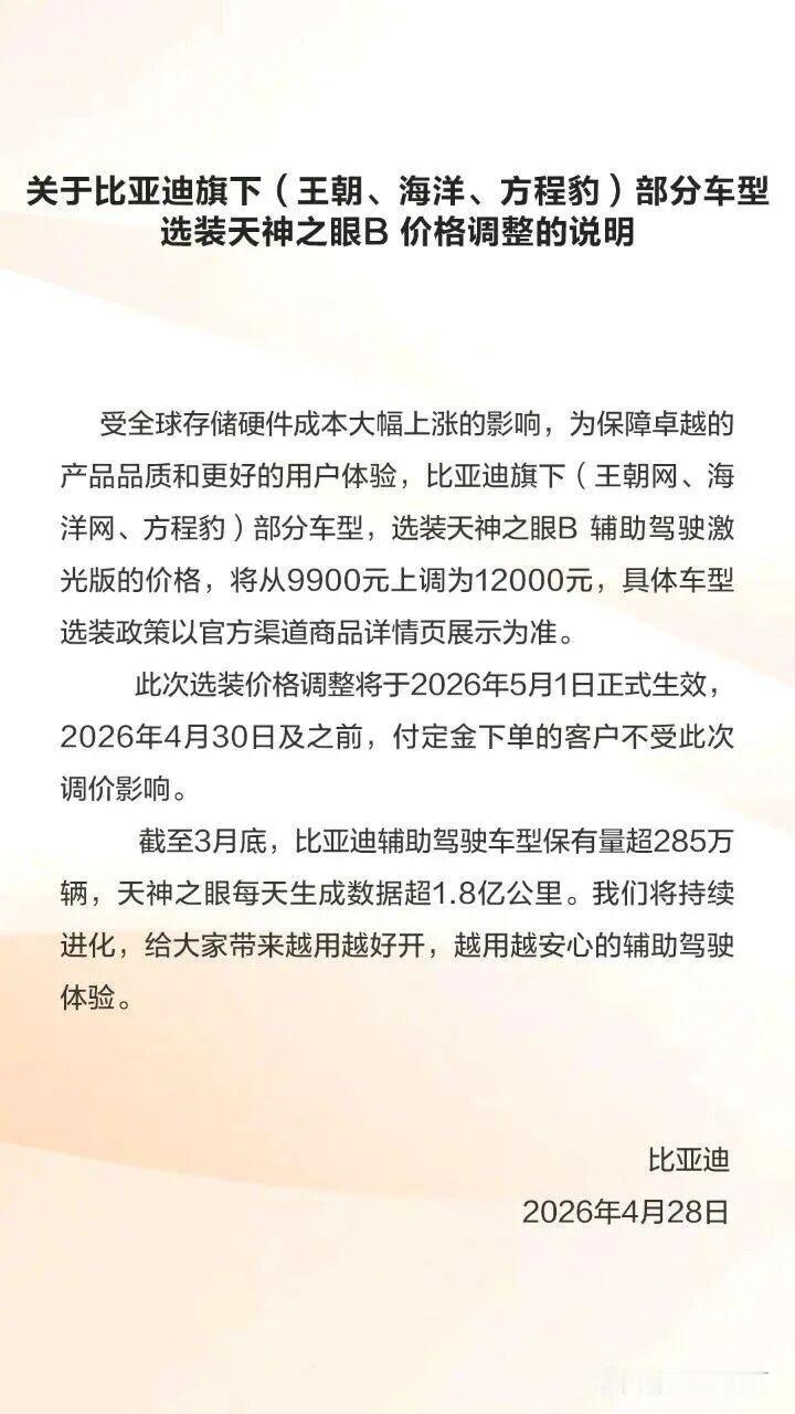 比亚迪要涨价！部分车型选装“天神之眼 B”，价格由原价 9900 元，上调至12