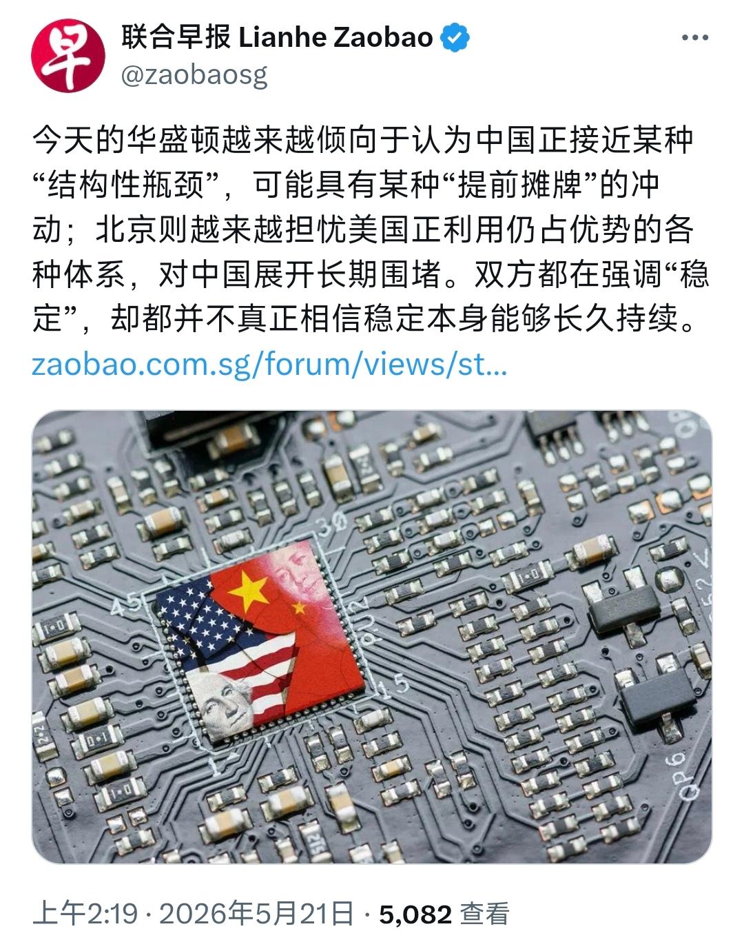 新加坡联合早报今天（5月21日）写道：“今天的华盛顿越来越倾向于认为中国正接近某