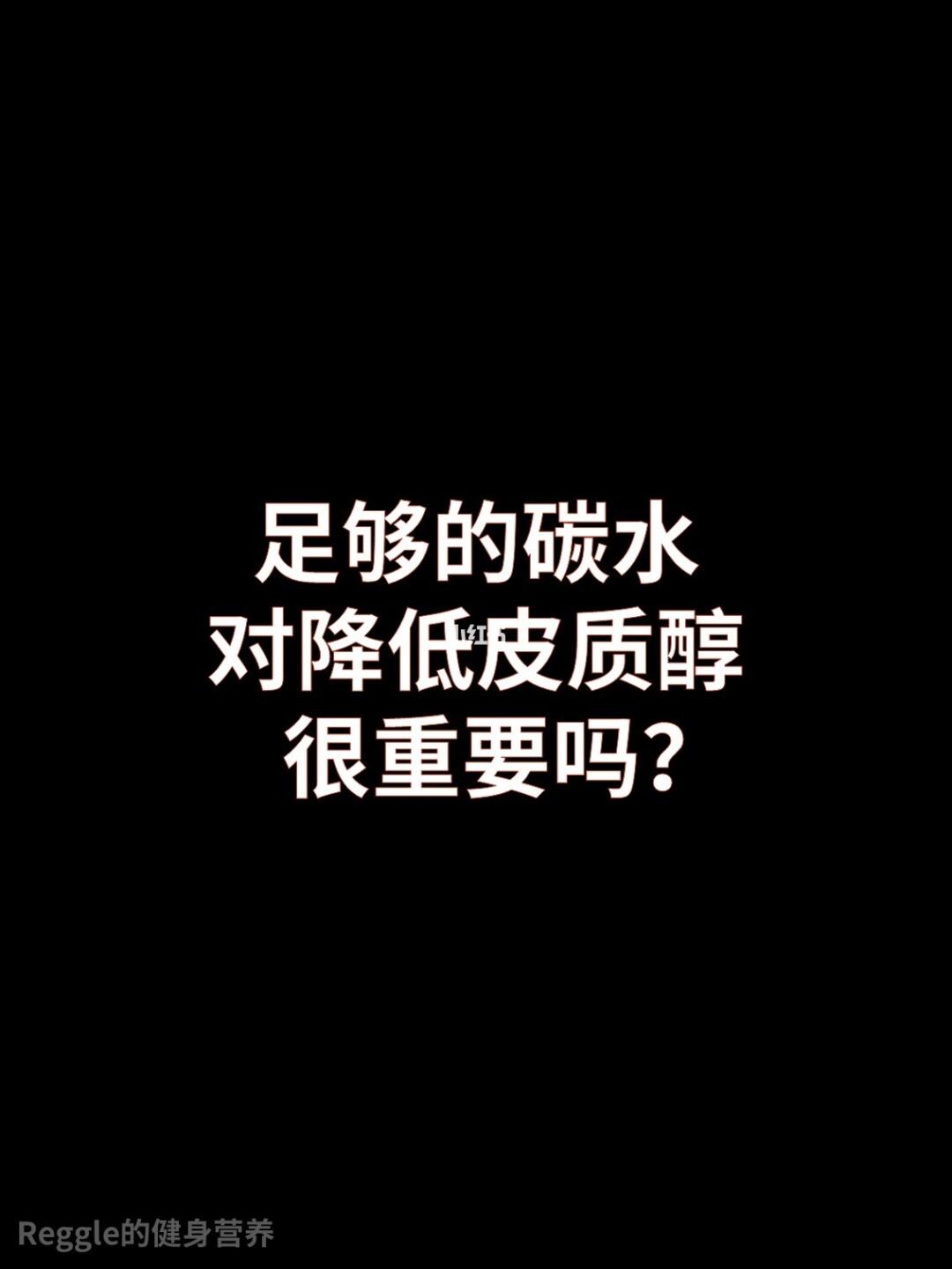 足够的碳水对降低皮质醇很重要吗？