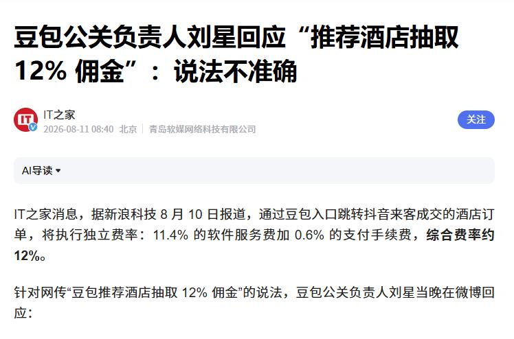 豆包推荐酒店抽取12%佣金？官方回应
 
互联网消息指出，针对网传“豆包推荐酒店