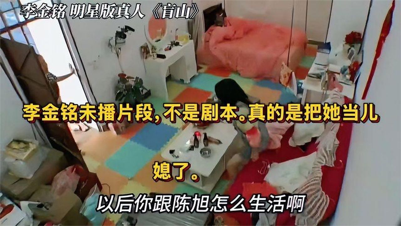 李金铭未播片段，不是剧本。真的是把她当儿媳了。