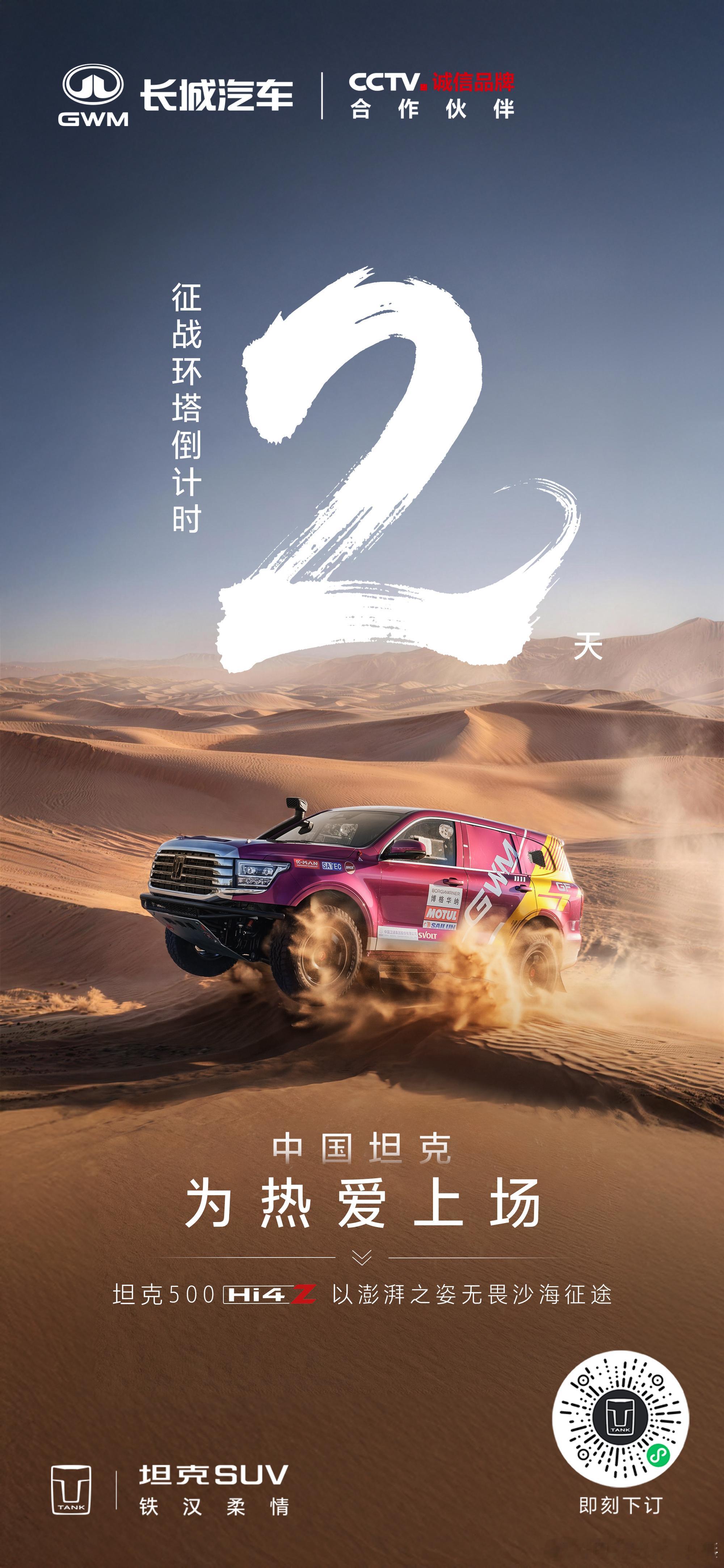 沙海无垠，从容赴约2026环塔拉力赛倒计时2天坦克500 Hi4-Z以澎湃之姿，