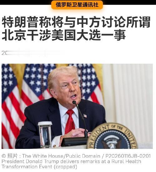 特朗普又甩锅中国：特朗普表示，他将与中国讨论所谓北京干涉美国大选一事。特朗普这回