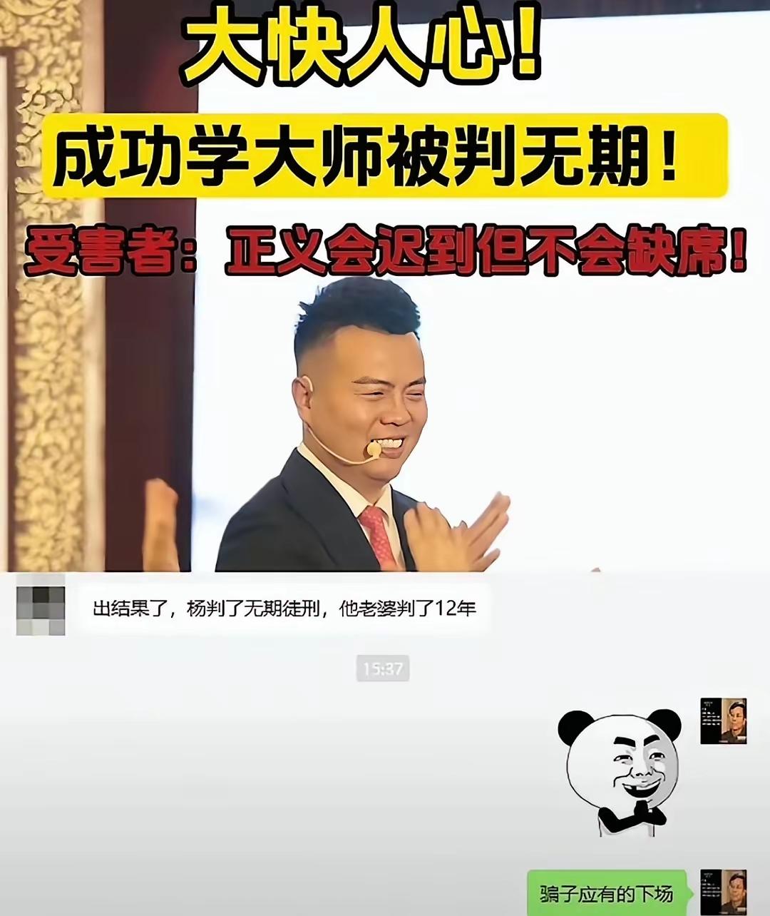 骗子的结局差不多都是这样的，得逞于一时，最后都是身败名裂。
“成功学大师”杨涛鸣