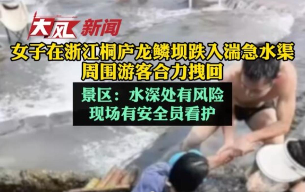 浙江桐庐网红打卡地龙鳞坝近期出现惊险一幕，事发于近日午后时段，正值暑期玩水客流高