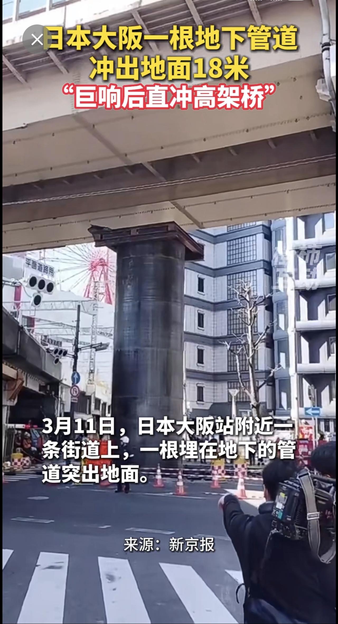 日本大阪一根地下管道冲出地面18米，直冲高架桥。