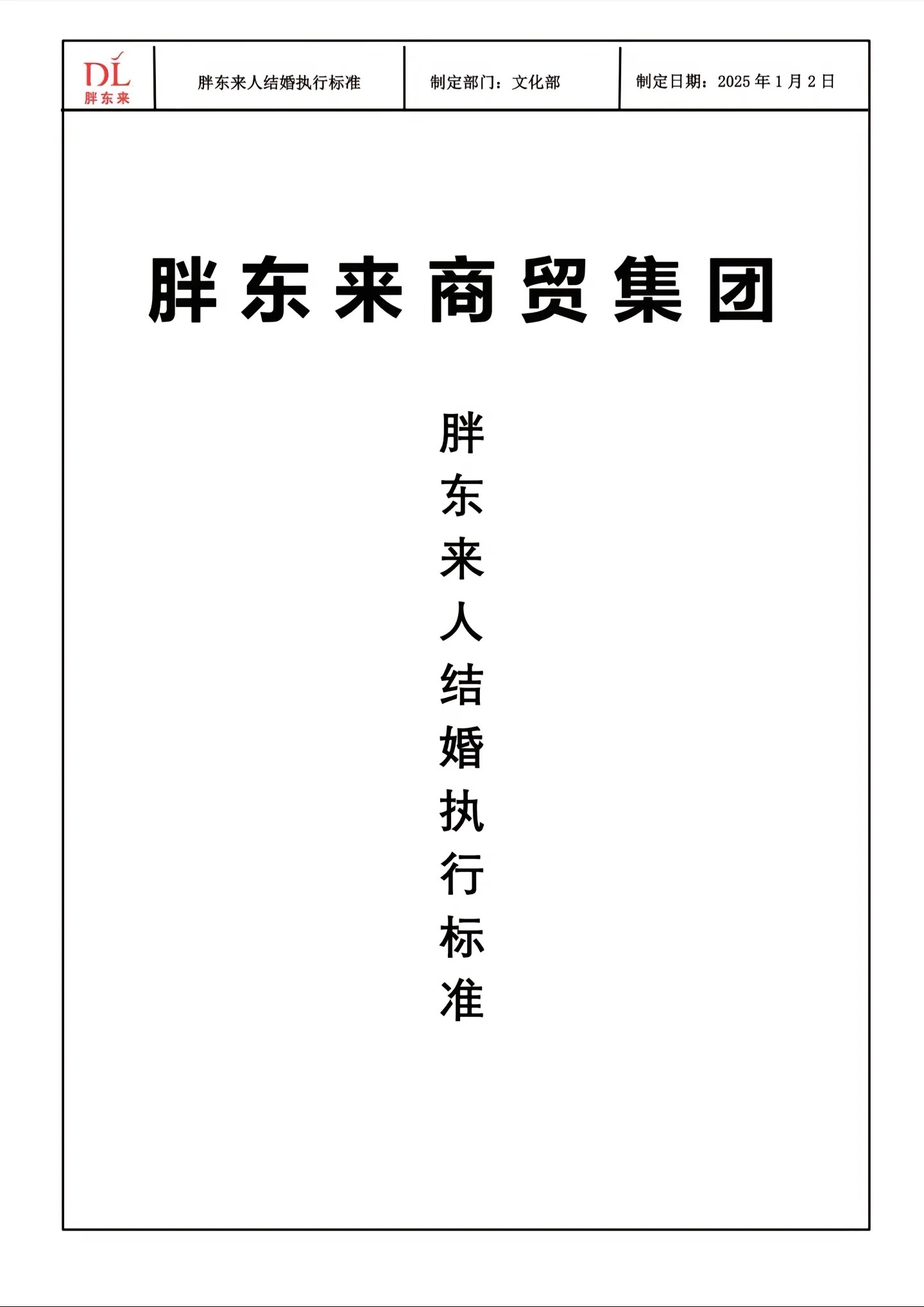 胖东来公布“胖东来人结婚执行标准”，你怎么看？根据这份标准，员工在婚礼上不得收取