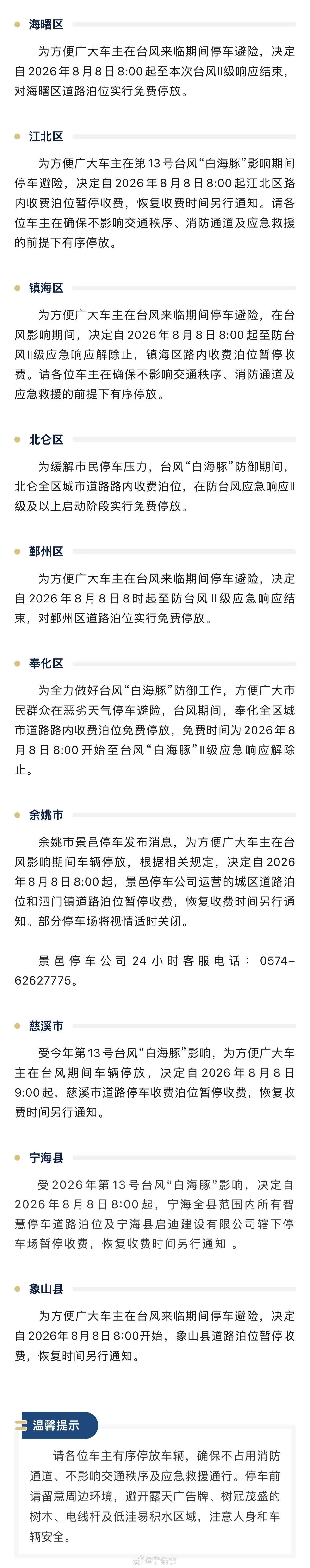 【白海豚影响期间宁波全市道路泊位对市民免费开放 】宁波已提升防台风应急响应至Ⅱ级