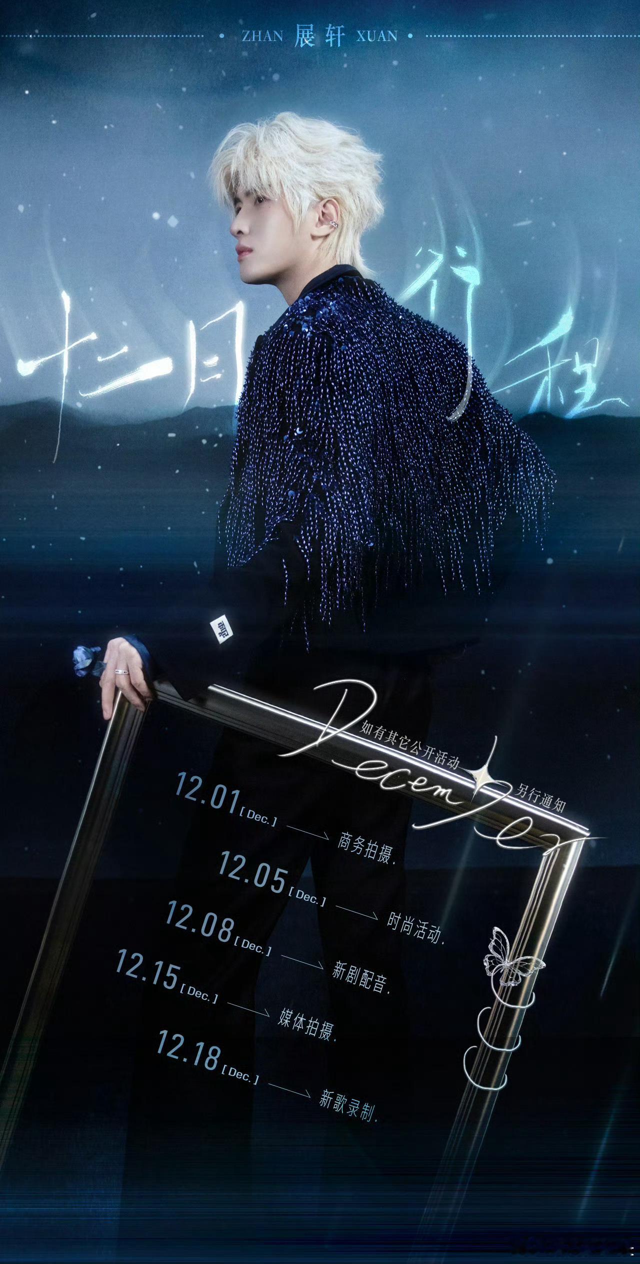 展轩新歌录制展轩十二月行程送达！忙，忙点好啊期待新歌展轩12月行程展轩
