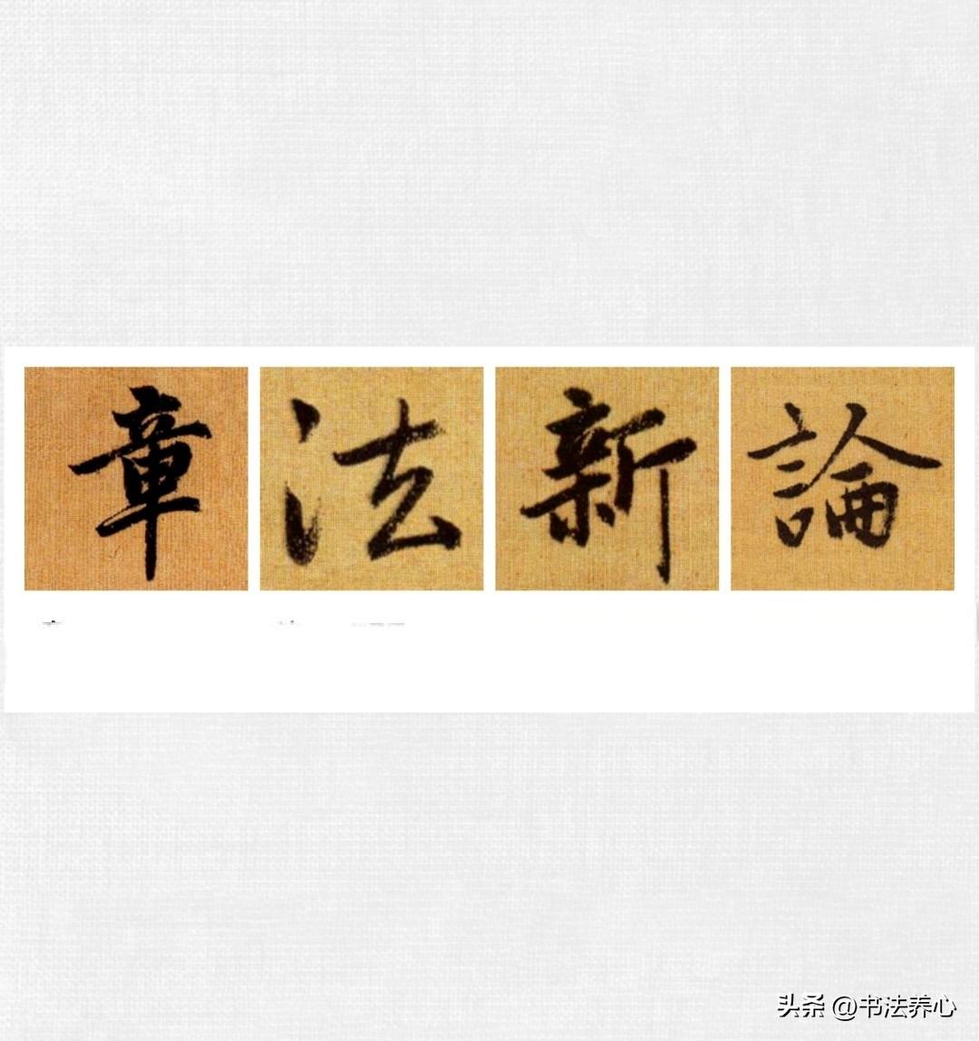 章法新论
