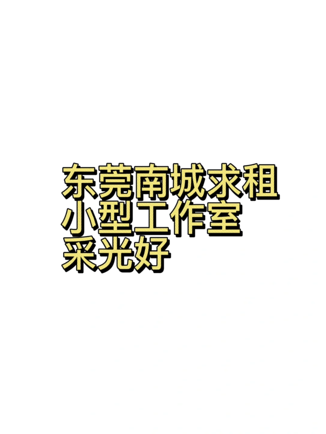东莞南城租房 做摄影工作室
