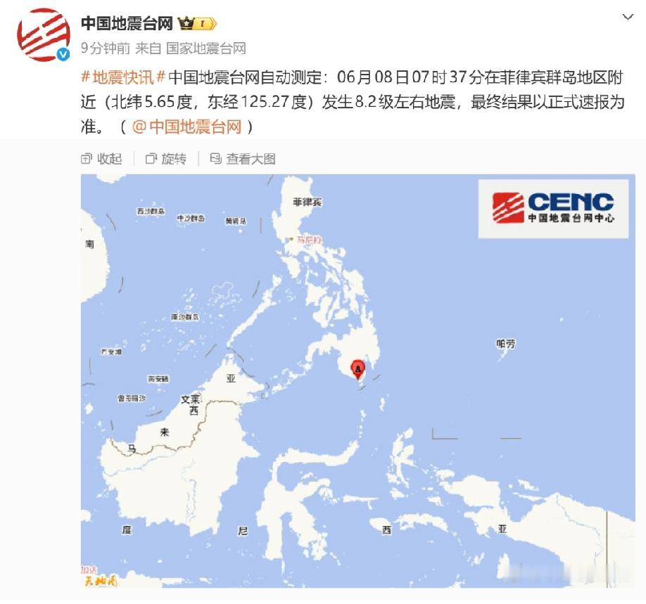 菲律宾群岛地区附近发生8.2级地震！

中国地震台网消息，中国地震台网自动测定：