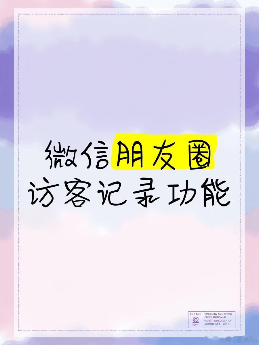 你支持朋友圈开通访客功能吗我觉得朋友圈支持访客功能还是可以的，不然每次分标签分组