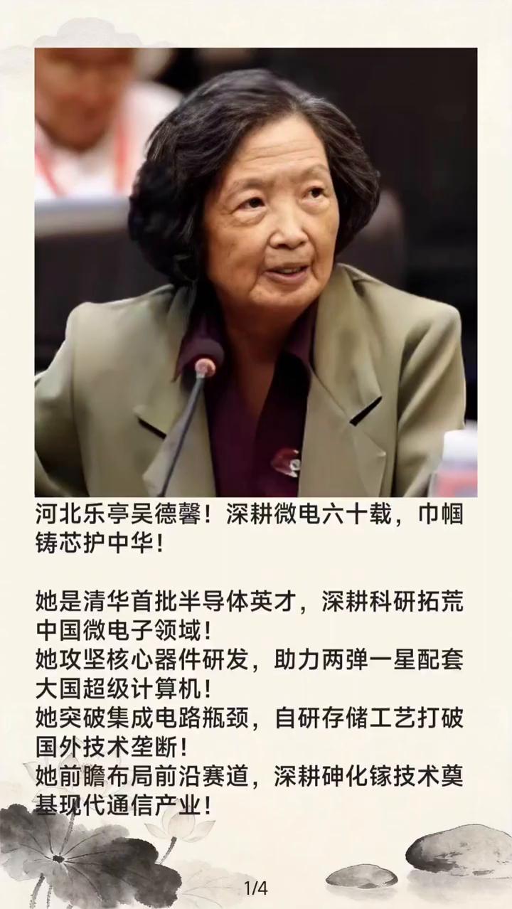 河北乐亭吴德馨！深耕微电六十载，巾帼铸芯护中华！
她是清华首批半导体英才，深耕科