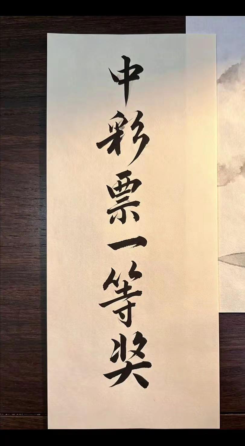 今日运气最佳 招财进宝合体字 好字带来好运 手写弘扬传统文化 好字好运