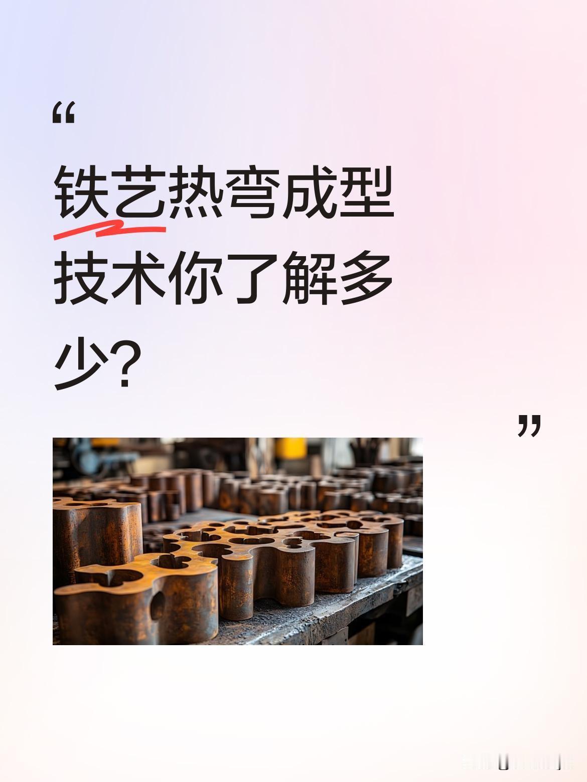 铁艺热弯成型技术你了解多少？
师傅将铁条烧至通红后，迅速放在特制弧形模具上，用杠