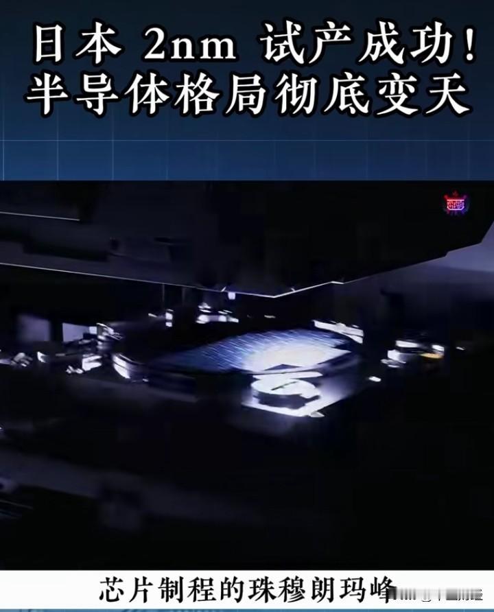 日本成功试产出2nm芯片，这着实令人惊叹！要知道，这在芯片行业堪称是攀登珠穆朗玛