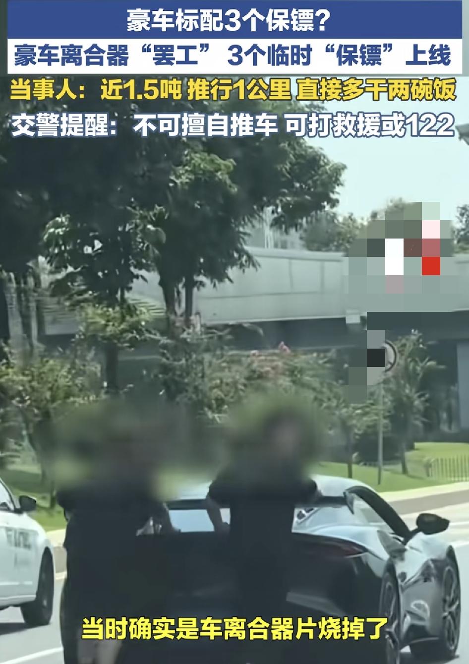 深圳一辆汽车在行驶过程中，离合片突然坏了，三人在路上把重1.5吨的车硬生生推行了