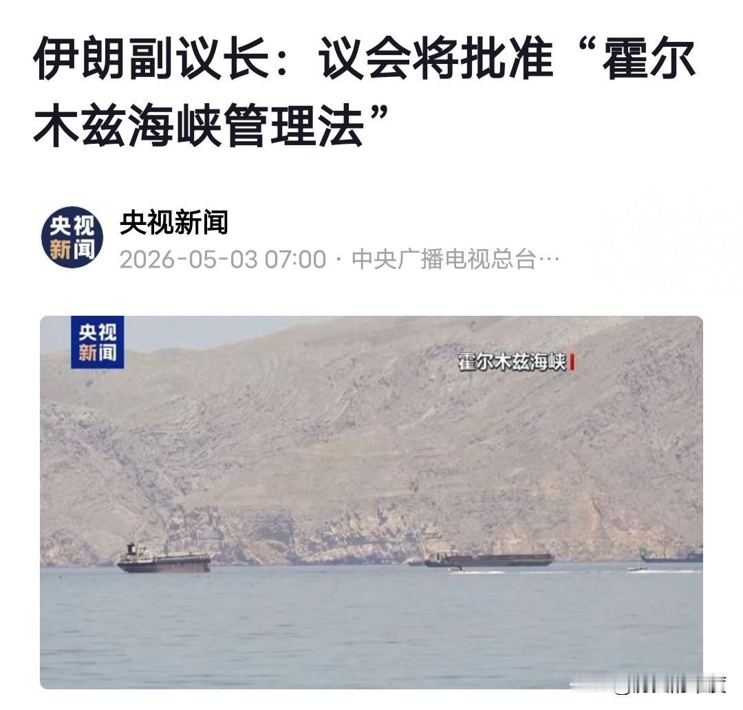 伊朗决心单边占有霍尔木兹海峡的通航收费权，并通过颁布管理办法，来加以实行，之所以