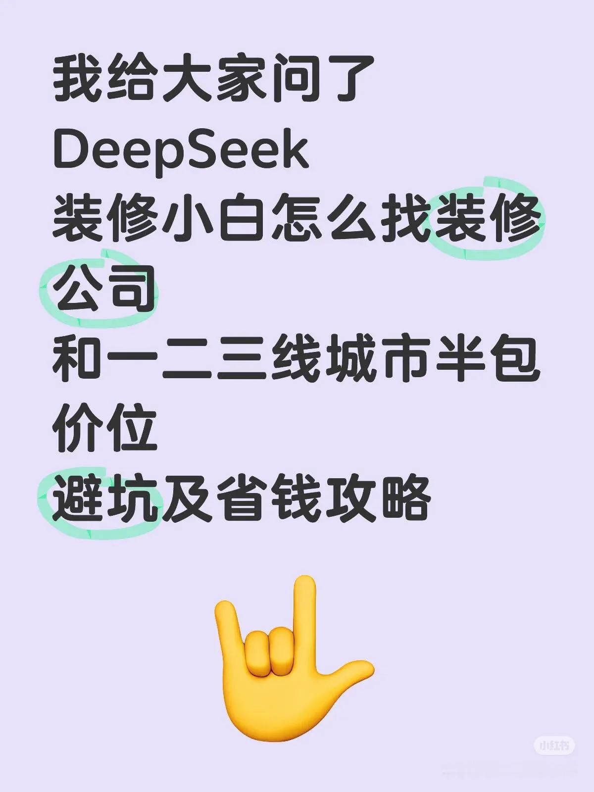 我给大家问了DeepSeek
装修小白怎么找装修公司
和一二三线城市半包价位
避