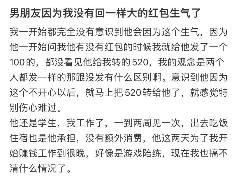 男朋友因为我没有回一样大的红包生气了 