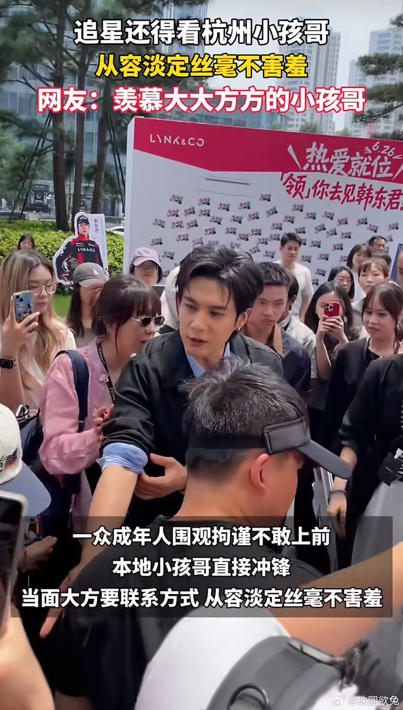 追星还得看杭州小孩哥杭州小孩哥太牛了，全场大人都不敢动，他直接冲韩东君面前要电话