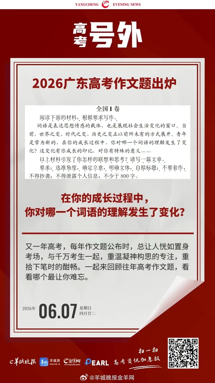 #高考语文##2026广东高考作文题公布##高考第一天##高考为什么定在6月#