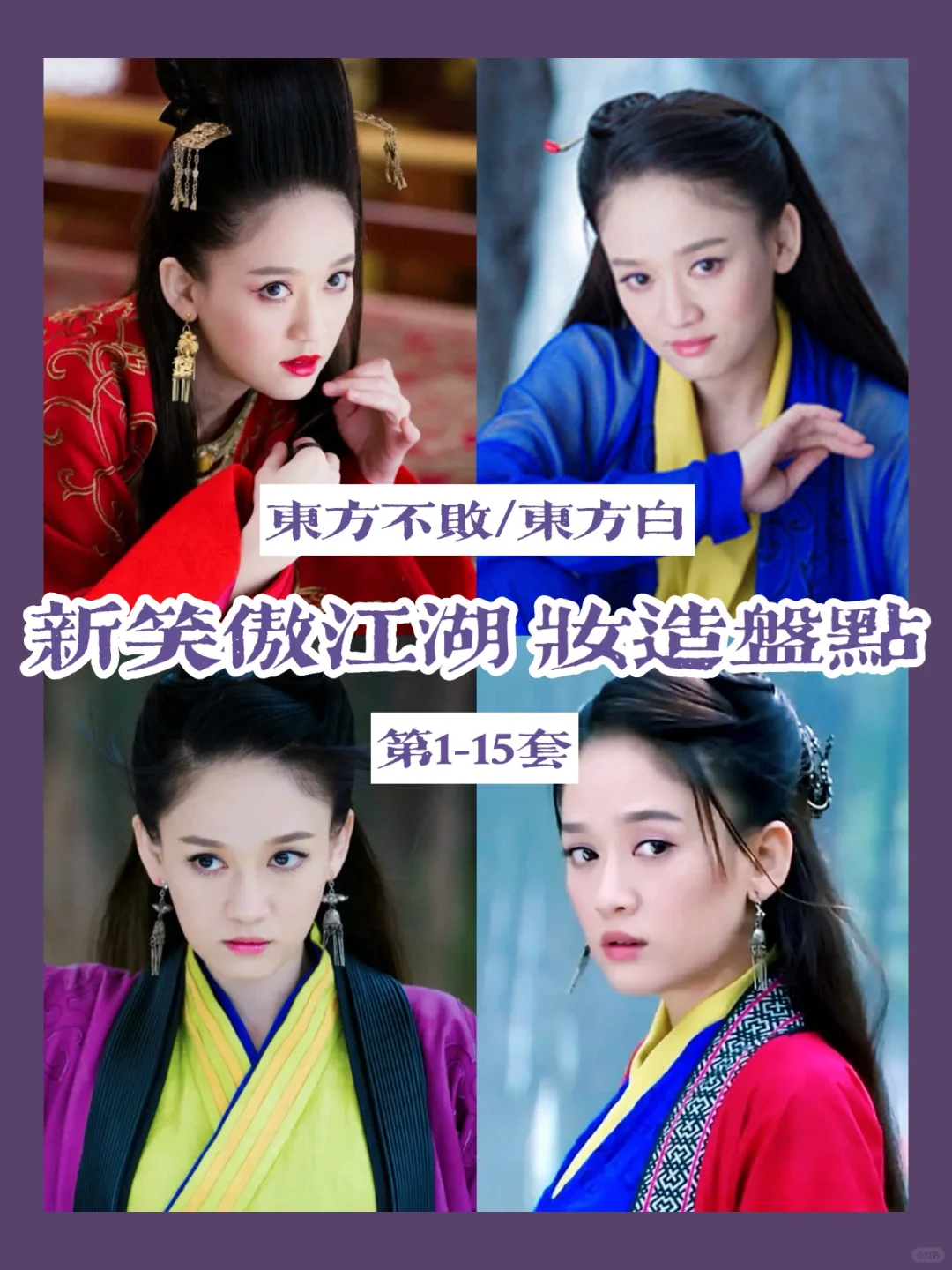 新笑傲江湖妆造 | 东方姑娘永远在我心里
