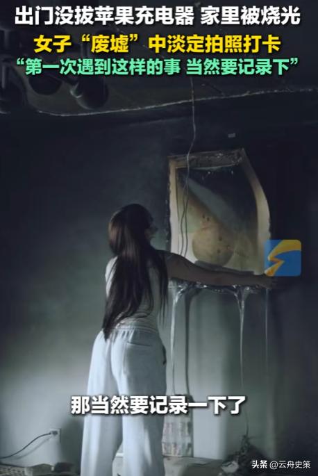 这心态干啥都能成！海南，一女子出门忘拔充电器，导致电线走火，原本温馨的小家被烧成