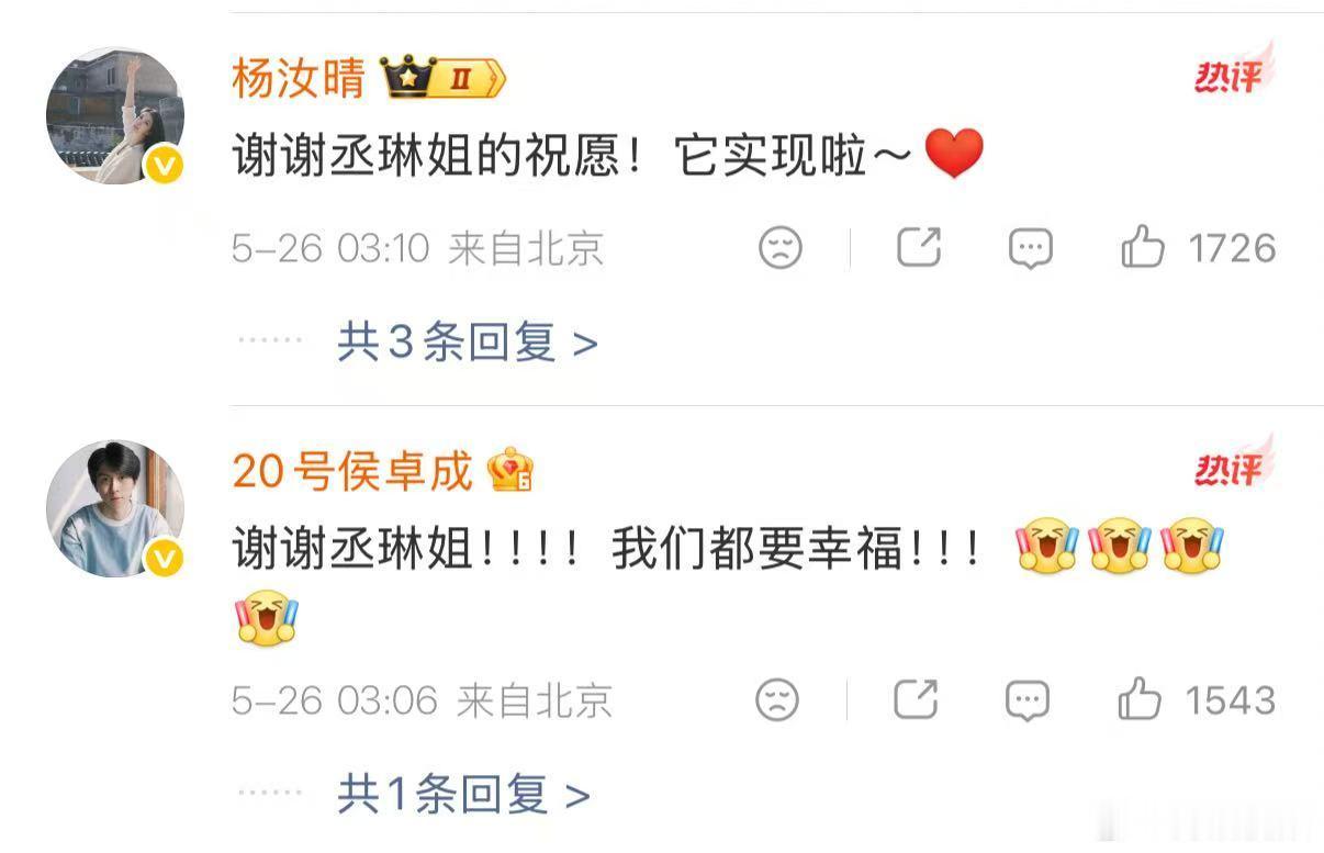 【侯卓成回复杨丞琳】侯卓成回复谢谢丞琳姐 5月26日，发博称，Told u！！！